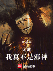 我真不是邪神