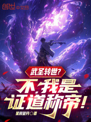 武圣转世？不，我是证道称帝！