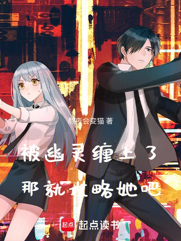 被幽灵缠上了，那就攻略她吧