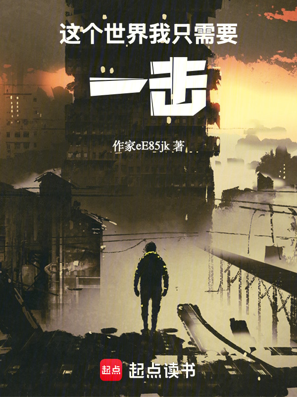 这个世界我只需要一击在线阅读