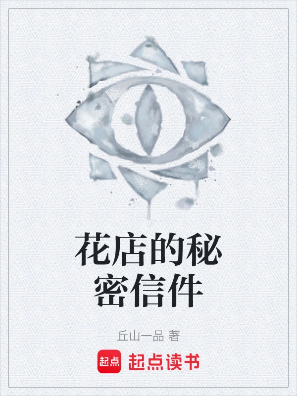 花店的秘密信件