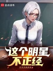 这个明星不正经在线阅读