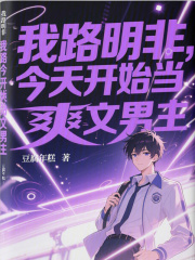 我路明非，今天开始当爽文男主