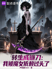 转生成镰刀：我被魔女依赖过头了