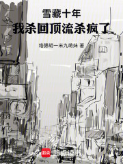 雪藏十年我杀回