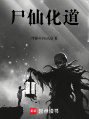 尸仙化道在线阅读