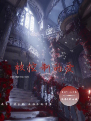 被控制的爱在线阅读
