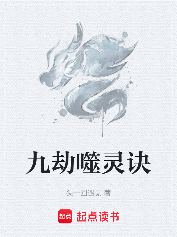 九劫噬灵诀在线阅读