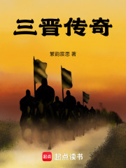 三晋传奇在线阅读