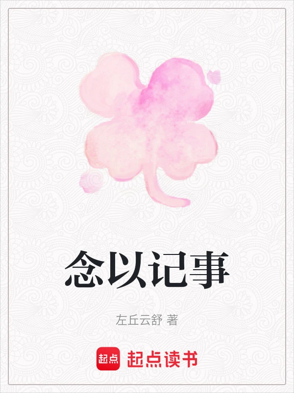 念以记事