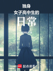 独身女子高中生的日常在线阅读