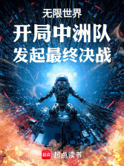无限世界开局中洲队发起最终决战