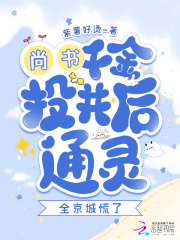 尚书千金投井后通灵？全京城慌了在线阅读