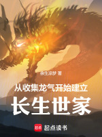 从收集龙气开始建立长生世家封面