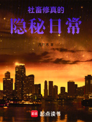 社畜修真的隐秘日常