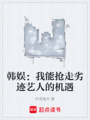 韩娱：我能抢走劣迹艺人的机遇