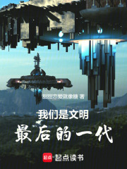 我们是文明最后的一代