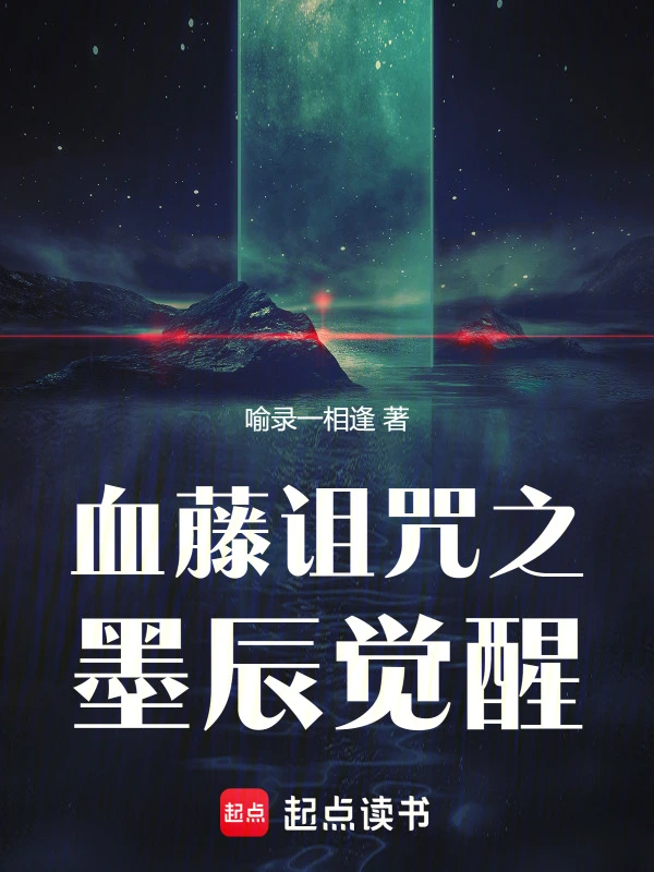 血藤诅咒之墨辰觉醒