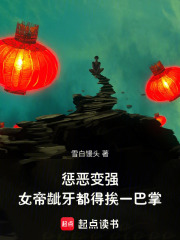 惩恶变强女帝