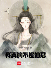 我真的不是仙君