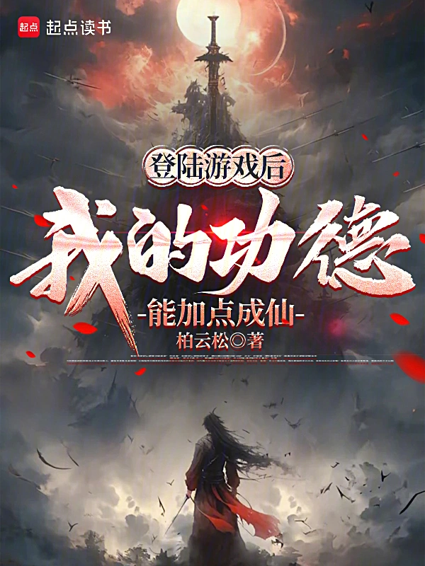 登陆游戏后，我的功德能加点成仙