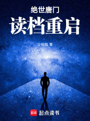 绝世唐门：人生无限重来在线阅读