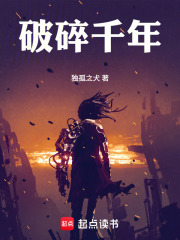 破碎千年在线阅读