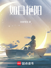 如日艳阳在线阅读