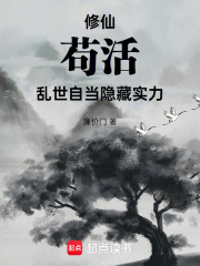 修仙：苟活乱世自当隐藏实力