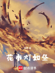 花灯如昼在线阅读