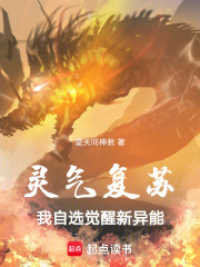 灵气复苏：我自选觉醒新异能在线阅读