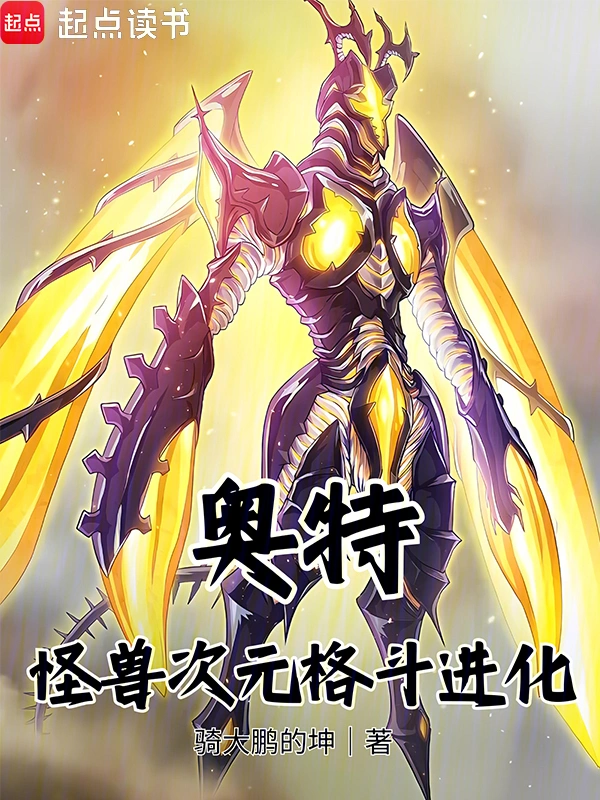 奥特：怪兽次元格斗进化