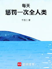 每天惩罚一次全人类在线阅读