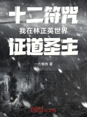 十二符咒：我在林正英世界证道圣主在线阅读