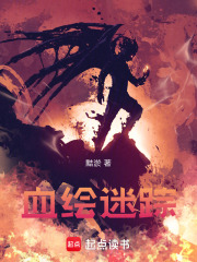 血绘迷踪在线阅读