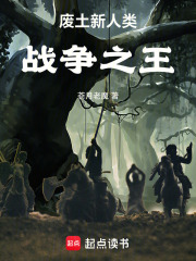 废土新人类