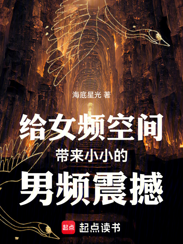 给女频空间带来小小的男频震撼在线阅读