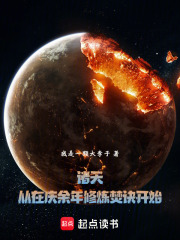 诸天：从在庆余年修炼焚诀开始