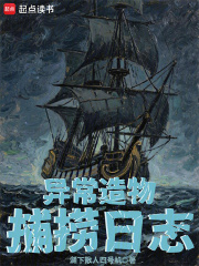 异常造物捕捞日志在线阅读
