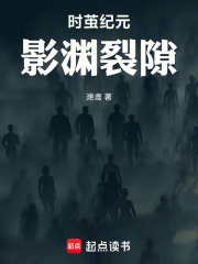 时茧纪元：影渊裂隙在线阅读