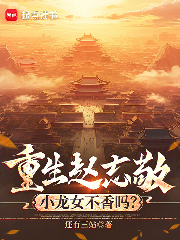 重生赵志敬，小龙女不香吗？在线阅读