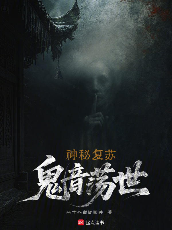 神秘复苏：鬼音荡世在线阅读