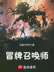 冒牌召唤师在线阅读