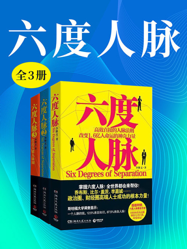 六度人脉（全3册）(李维文)小说在线阅读-首发起点中文网