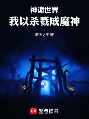 神诡世界，我以杀戮成魔神