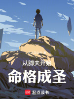 从脚夫开始命格成圣封面