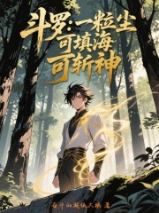 斗罗：一粒尘，可填海，可斩神