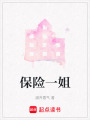 保险一姐在线阅读