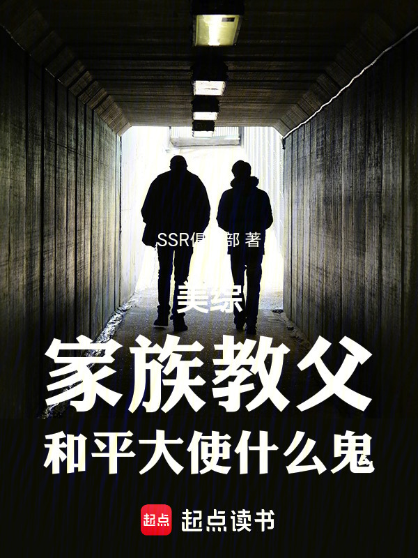 美综：家族教父，和平大使什么鬼在线阅读