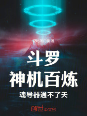 神机百炼